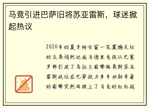 马竞引进巴萨旧将苏亚雷斯,球迷掀起热议