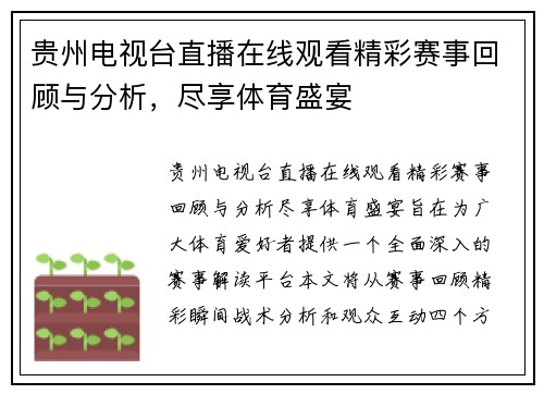 贵州电视台直播在线观看精彩赛事回顾与分析,尽享体育盛宴